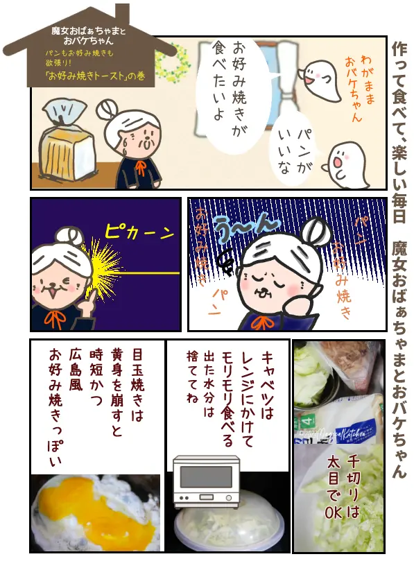 お好み焼きトースト漫画1ページ