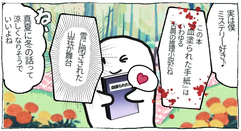 夏の夜明けのピクニック漫画13ページ目、エート君は推理小説好き