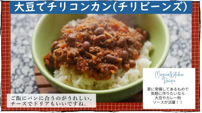 雪の日のチリコンカン漫画15コマ目：チリコンカンレシピ