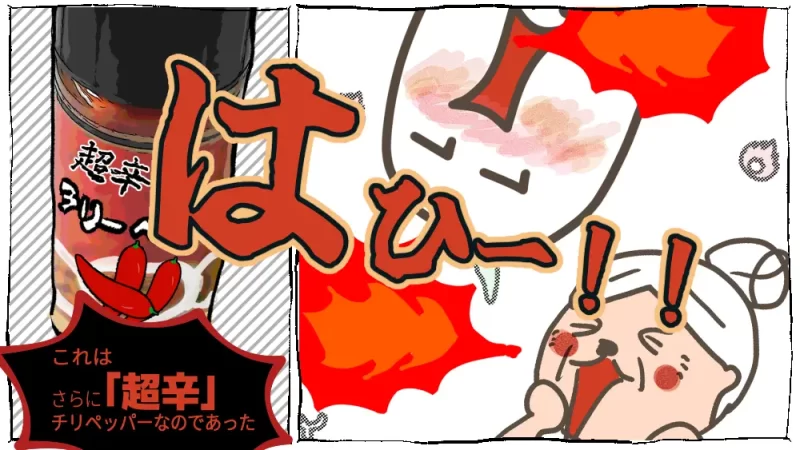 雪の日のチリコンカン漫画23コマ目：はひ～辛い