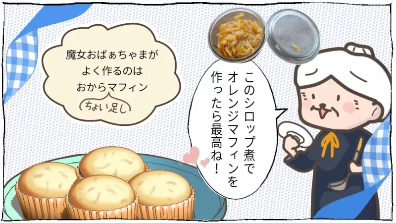 ほろ酔い金柑、魔女とおばけ漫画15段目：マフィンを作ろう