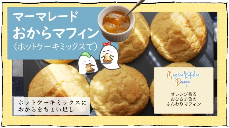 オレンジ香るおひさまマフィン漫画10段目：マーマレードおからマフィンレシピ