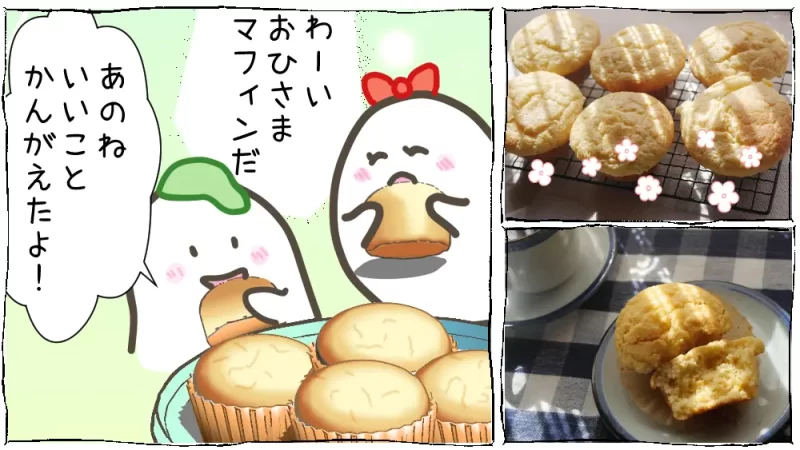 オレンジ香るおひさまマフィン漫画13段目：おばけ兄妹も満足