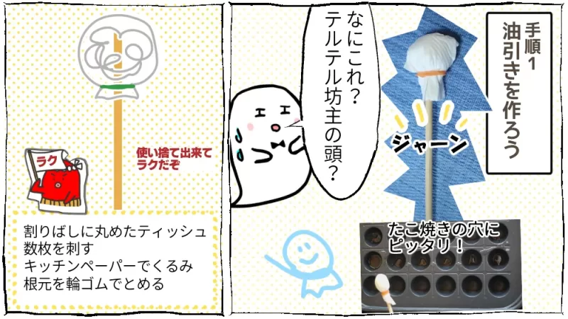 これでいい、おうちたこ焼き、野菜摂れるよ：11段目、油引きを作ろう