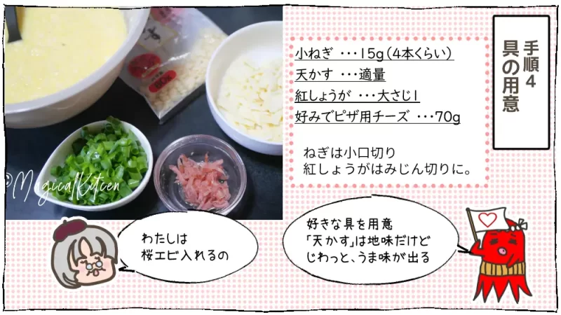 これでいい、おうちたこ焼き、野菜摂れるよ：16段目、具の用意