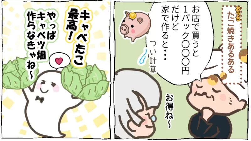 これでいい、おうちたこ焼き、野菜摂れるよ:22段目、たこ焼きあるある、材料費計算