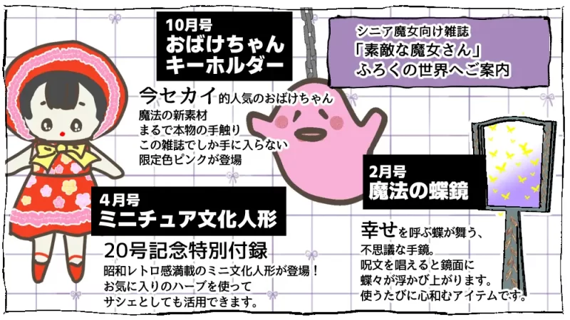 これでいい、おうちたこ焼き、野菜摂れるよ：7段目、素敵な魔女さんの付録