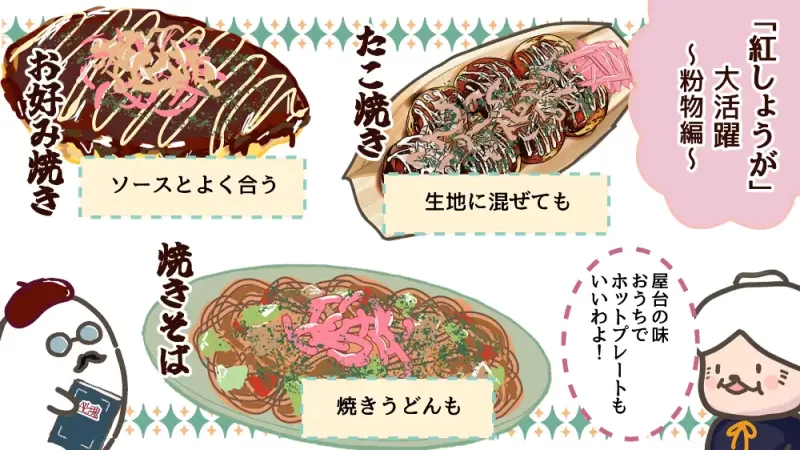 食品ロスは救えるか？紅しょうが大作戦 後編：紅しょうが料理コナ物編